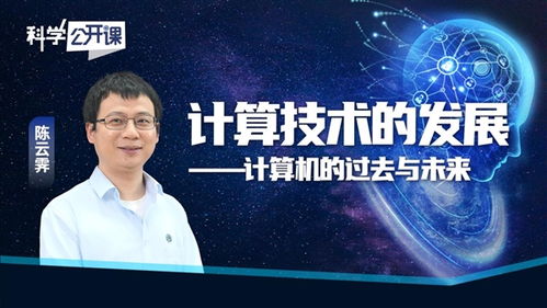 從算盤(pán)到超級(jí)智能 計(jì)算機(jī)技術(shù)的過(guò)去與未來(lái)——陳云霽科學(xué)公開(kāi)課啟示